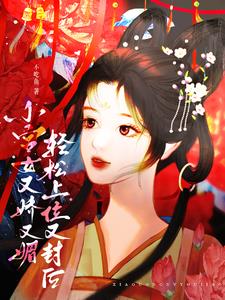 小宫女娇软妩媚,一路荣宠成太后全文免费阅读
