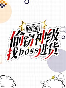 ���Σ�͵���񼶣���boss����ȫ������Ķ�
