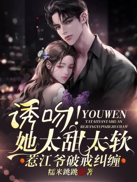 诱吻!她太甜太软惹江爷破戒纠缠全文免费阅读