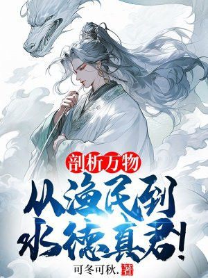 剖析万物,从渔民到水德真君!全文免费阅读