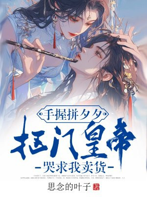 手握拼夕夕,抠门皇帝哭求我卖货全文免费阅读