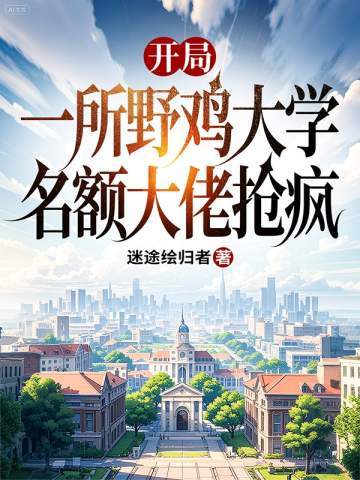 开局一所野鸡大学,名额大佬抢疯全文免费阅读