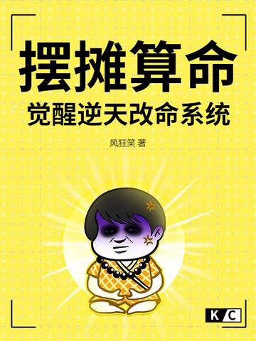 摆摊算命,觉醒逆天改命系统全文免费阅读