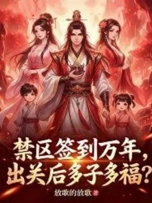 禁区签到万年:出关后多子多福?全文免费阅读