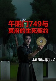 午阴门749与冥府的生死契全文免费阅读
