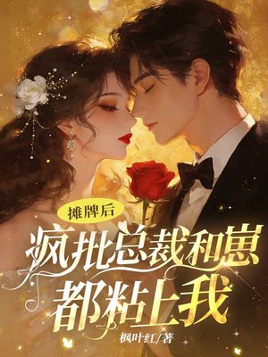 摊牌后,疯批总裁和崽都粘上我全文免费阅读