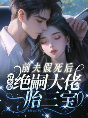 活埋假死前夫后,我改嫁绝嗣大佬一胎三宝全文免费阅读