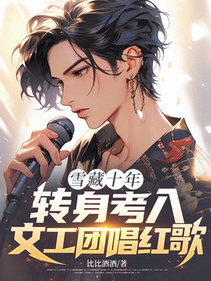 雪藏十年,转身考入文工团唱红歌全文免费阅读