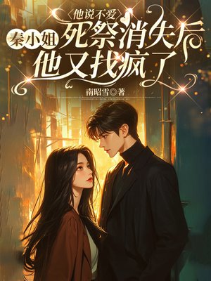 他说不爱,秦小姐死祭消失后他又找疯了全文免费阅读