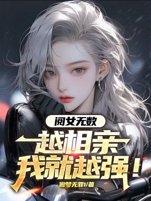 阅女无数,越相亲我就越强!全文免费阅读