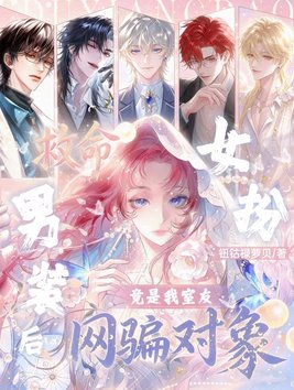 救命!女扮男装后网骗对象竟是我室友!全文免费阅读