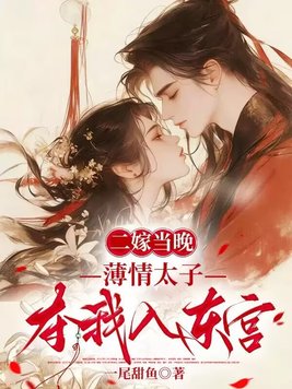 二嫁当晚,薄情太子夺我入东宫全文免费阅读