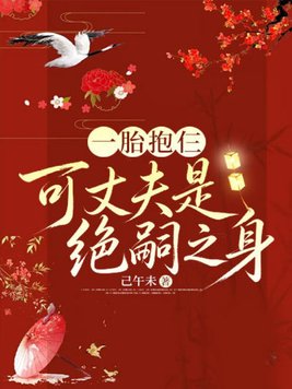 一胎抱仨,可丈夫是绝嗣之身全文免费阅读