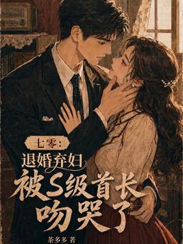 七零:退婚弃妇被S级首长吻哭了全文免费阅读