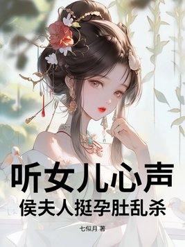 听女儿心声,侯夫人挺孕肚乱杀全文免费阅读