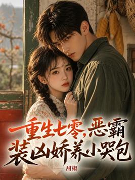 重生七零,恶霸装凶娇养小哭包全文免费阅读