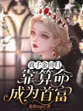 真千金回归靠算命,成为首富全文免费阅读