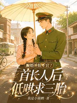 骗婚冷脸军官?首长人后低哄求三胎全文免费阅读