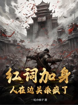 红词加身,人在边关杀疯了!全文免费阅读