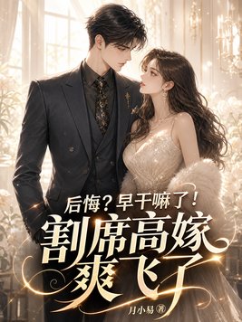 后悔?早干嘛了!割席高嫁爽飞了全文免费阅读