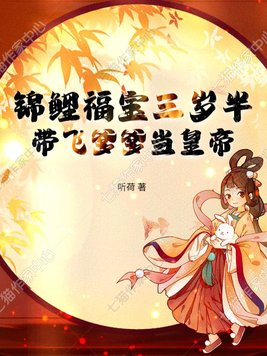 锦鲤福宝三岁半,带飞爹爹当皇帝全文免费阅读