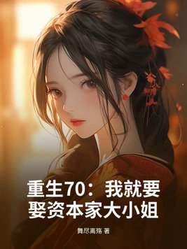 ����70���Ҿ�ҪȢ�ʱ��Ҵ�С��ȫ������Ķ�