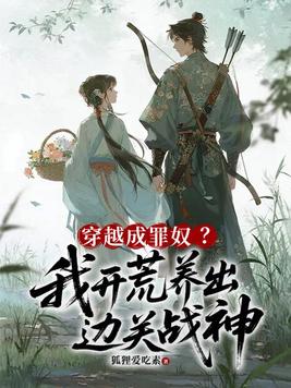 穿越成罪奴?我开荒养出边关战神全文免费阅读