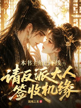 本书主角已下线,请反派大人签收机缘全文免费阅读