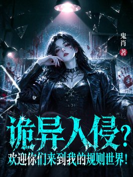 诡异入侵?欢迎你们来到我的规则世界!全文免费阅读