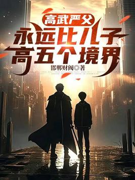高武严父,永远比儿子高五个境界全文免费阅读