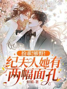 扮乖!够野!纪夫人她有两幅面孔!全文免费阅读