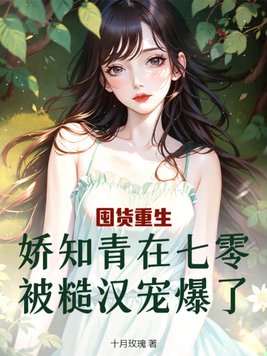囤货重生,娇知青在七零被糙汉宠爆了全文免费阅读