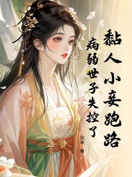 黏人小妾跑路,病弱世子失控了全文免费阅读