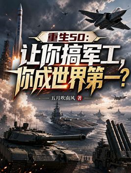 重生50:让你搞军工,你成世界第一?全文免费阅读