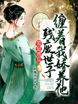 带崽逃荒,残废世子缠着我娇养他全文免费阅读